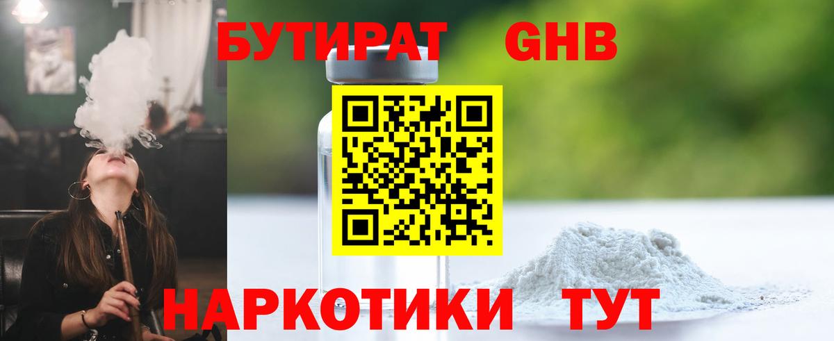 Бутират GHB Славгород