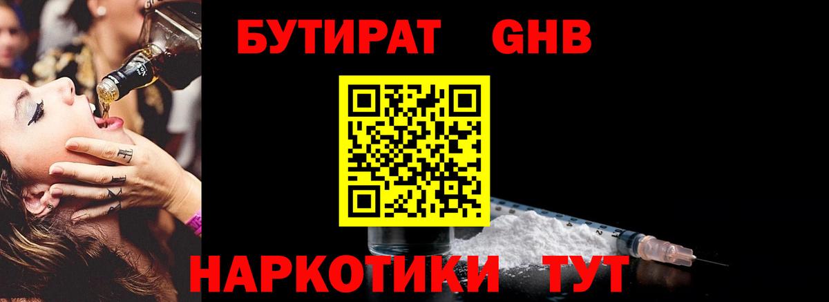 БУТИРАТ GHB  Вход с VPN  Славгород 