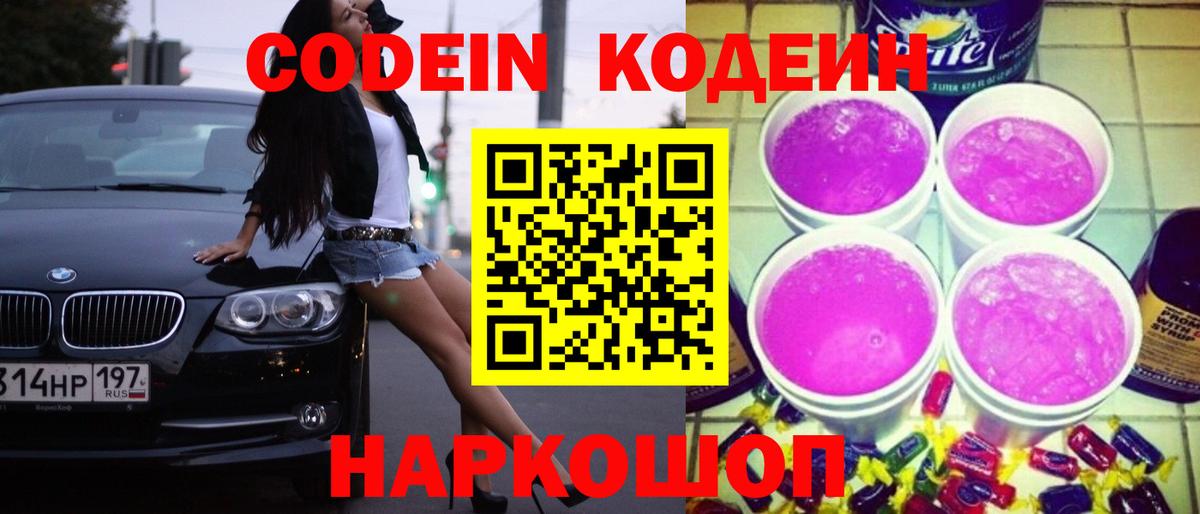 Кодеин Purple Drank Славгород